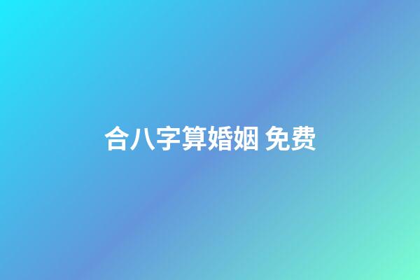 合八字算婚姻 免费